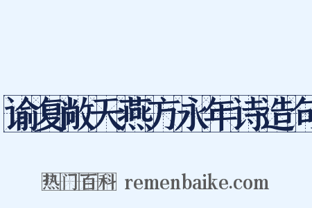 谕复敞天燕方永年诗造句是什么意思的图片